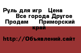 Руль для игр › Цена ­ 500-600 - Все города Другое » Продам   . Приморский край